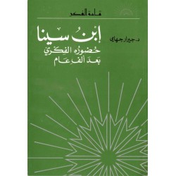 ابن سينا (حضوره الفكري بعد ألف عام)