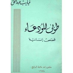 طوبى للودعاء-قصص إنسانية 