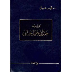 موسوعة جبران خليل جبران 