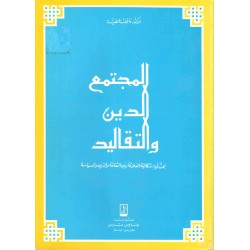المجتمع والدين والتقاليد