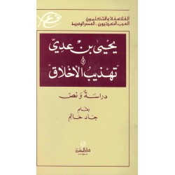 يحيى بن عدي(تهذيب الاخلاق)