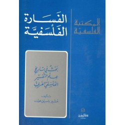 الفسارة الفلسفية(المكتبة الفلسفية)