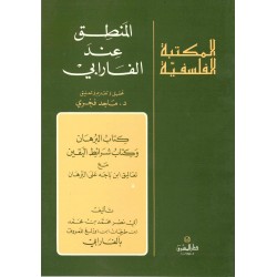 المنطق عند الفارابي(المكتبة الفلسفية)