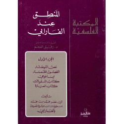 المنطق عند الفارابي ج1(المكتبة الفلسفية)