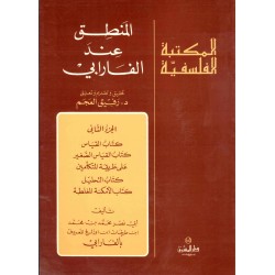 المنطق عند الفارابي ج2(المكتبة الفلسفية)