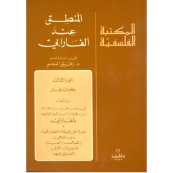 المنطق عند الفارابي 3(المكتبة الفلسفية)