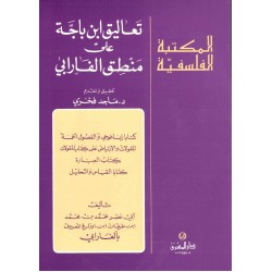 تعاليق ابن باجة على منطق عند الفارابي 32(المكتبة الفلسفية)