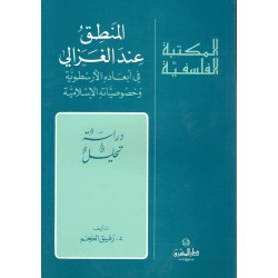 المنطق عند الغزالي(المكتبة الفلسفية)