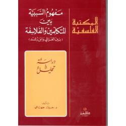 مفهوم السببية بين المتكلمين والفلاسفة(المكتبة الفلسفية)