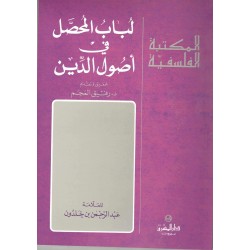 لباب المحصل في أصول الدين(المكتبة الفلسفية)