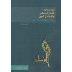 ابرز مسالك الفكر العلماني والاصلاح العربي