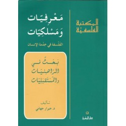 معرفيات ومسلكيات الفلسفة في خدمة الانسان