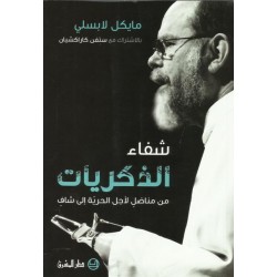 شفاء الذكريات