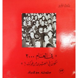 في العام 2000 (سلسلة مع الحياة 13)