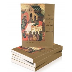 خدمة الغسل الشريف والعشاء السرّي والصلب المحيي 