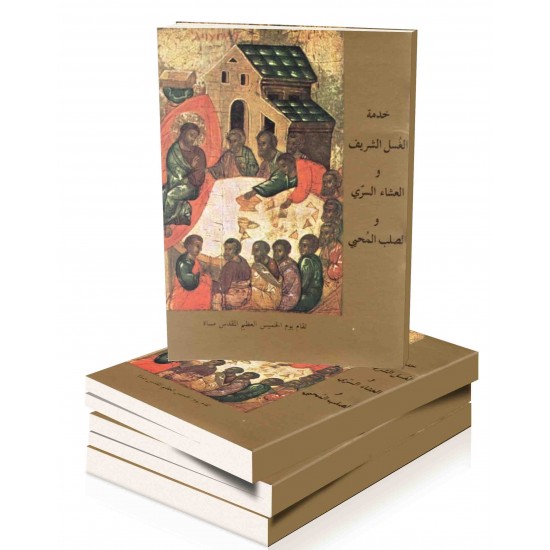 خدمة الغسل الشريف والعشاء السرّي والصلب المحيي  خدمة الغسل الشريف والعشاء السرّي والصلب المحيي