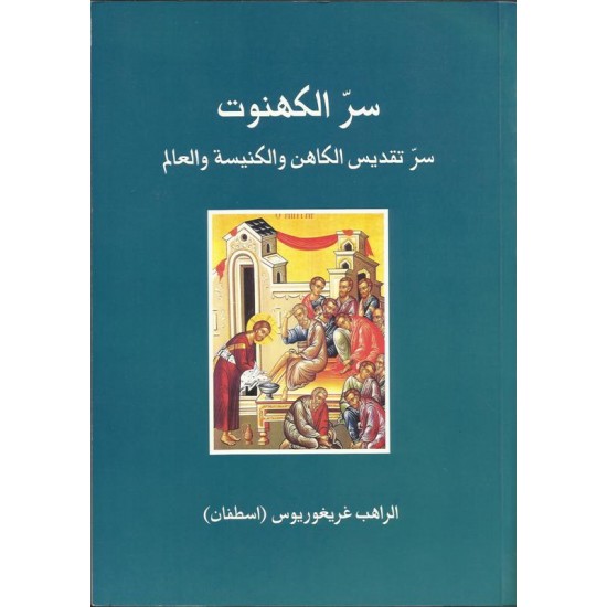 سر الكهنوت -سر تقديس الكاهن والكنيسة والعالم سر الكهنوت -سر تقديس الكاهن والكنيسة والعالم