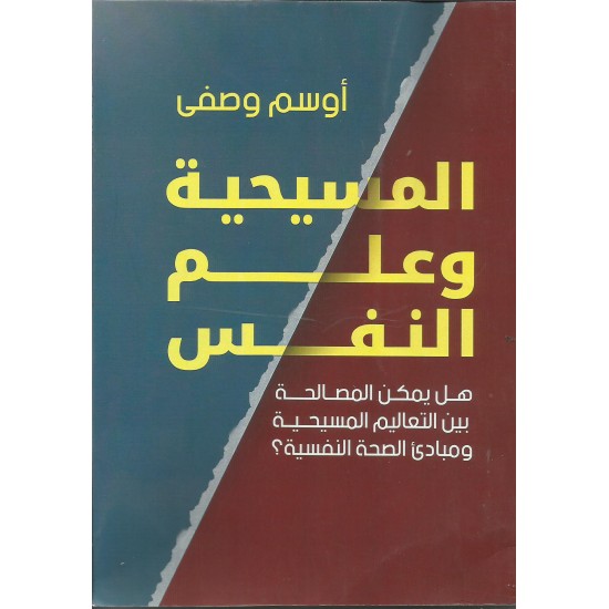 المسيحية وعلم النفس