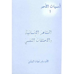 المشاعر الإنسانية والاحتقان النفسي (أمسيات الأحد 1)