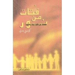 فتات من نور