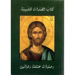 كتاب الصلوات للشبيبة 