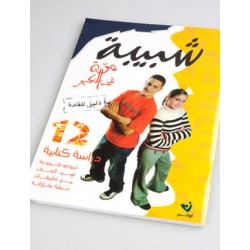 شبيبة مرة في العمر 
