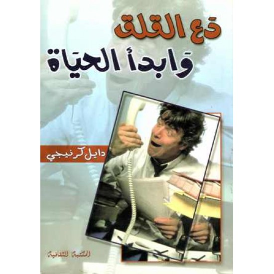 ذع القلق وابدأ الحياة -1- 