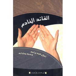 القائد الخادم 