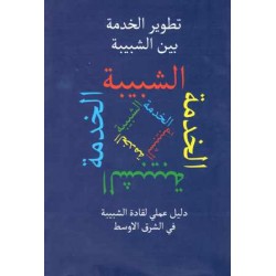 تطوير الخدمة بين الشبيبة 