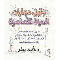 دليل مهارات الحياة الأساسية