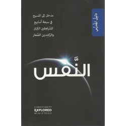 النفس (دليل المدرس)