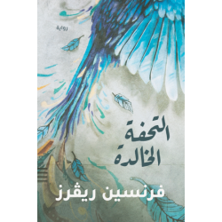 التحفة الخالدة