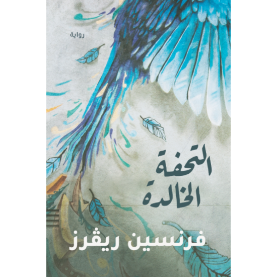 التحفة الخالدة