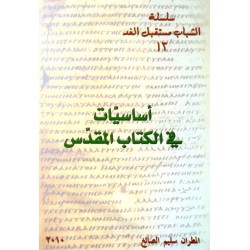 أساسيات في الكتاب المقدس (سلسلة الشباب مستقبل الغد 13)