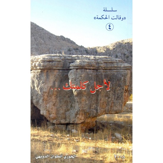 لأجل كلمتك (سلسلة وقالت الحكمة 4) لأجل كلمتك (سلسلة وقالت الحكمة 4)