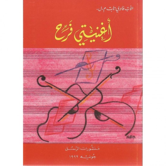 أغنيتي فرح 