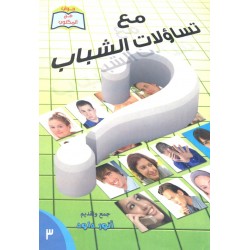 مع تساؤلات الشباب