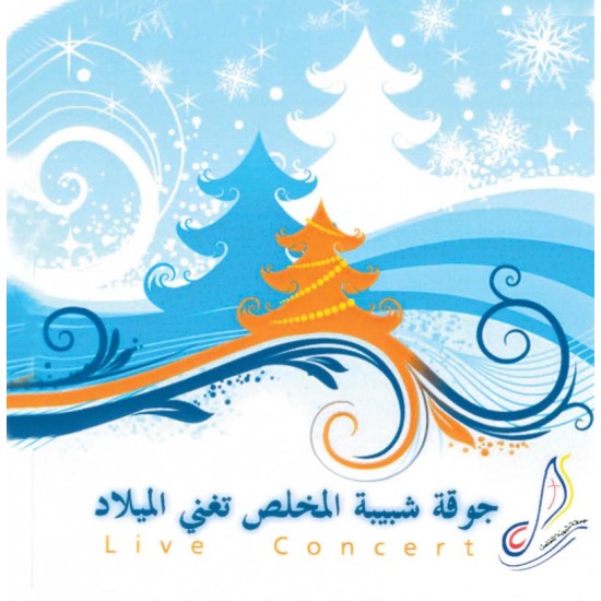 جوقة كنيسة المخلص تغني للميلاد جوقة كنيسة المخلص تغني للميلاد