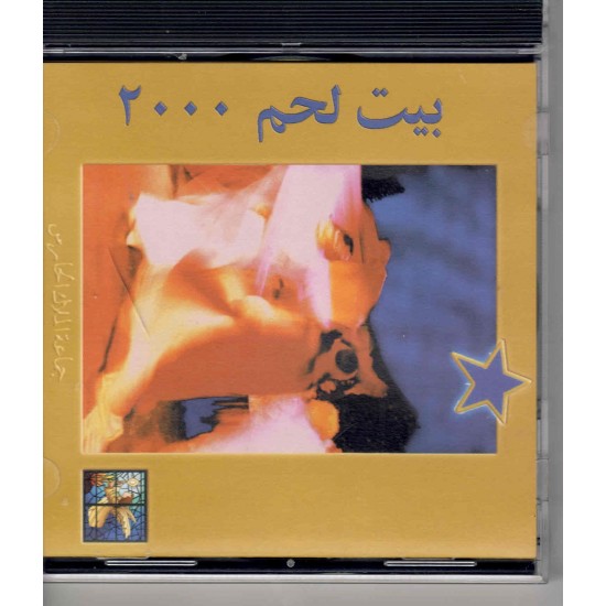 بيت لحم 2000 بيت لحم 2000