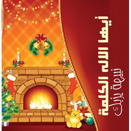 أيها الإله الكلمة - نبيهة يزبك أيها الإله الكلمة - نبيهة يزبك