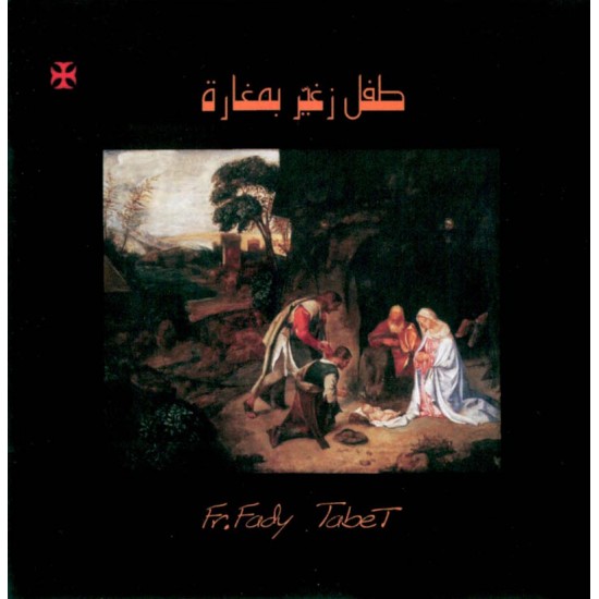 طفل زغير بمغارة - الأب فادي تابت طفل زغير بمغارة - الأب فادي تابت