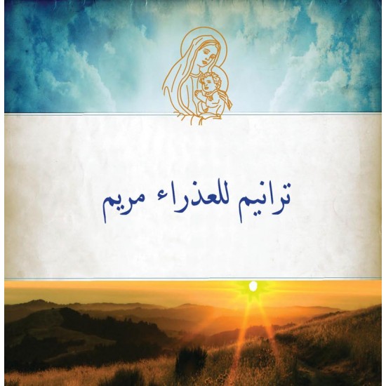 ترانيم للعذراء مريم ترانيم للعذراء مريم