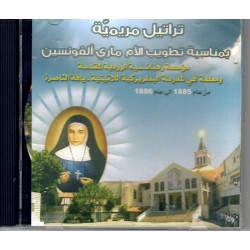 تراتيل مريمية (بمناسبة تطويب الأم ماري ألفونسين)