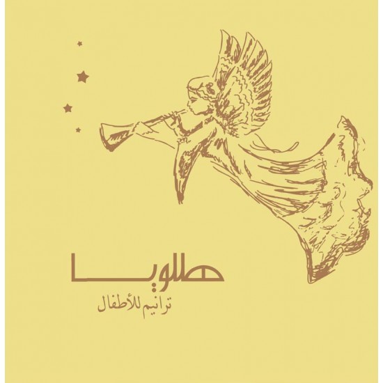 هللويا ترانيم الأطفال هللويا ترانيم الأطفال