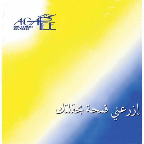 إزرعني قمحة - أغابي