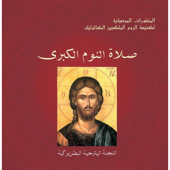 صلاة النوم الكبرى صلاة النوم الكبرى