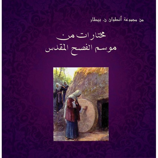 مختارات من موسم الفصح المقدس مختارات من موسم الفصح المقدس