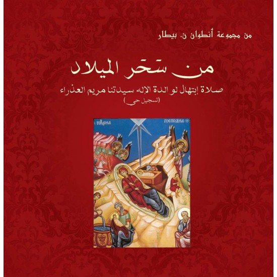 من سحر الميلاد من سحر الميلاد