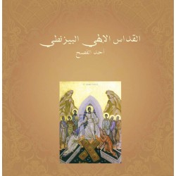 القداس الإلهي البيزنطي