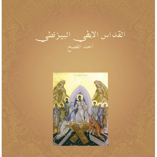 القداس الإلهي البيزنطي القداس الإلهي البيزنطي